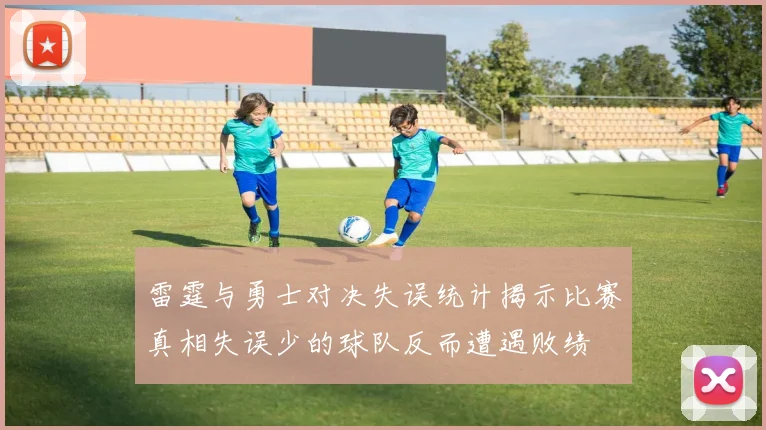 雷霆与勇士对决失误统计揭示比赛真相失误少的球队反而遭遇败绩