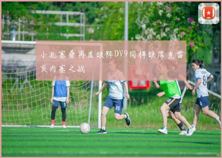小孔塞桑再度缺阵DV9同样缺席克雷莫内塞之战